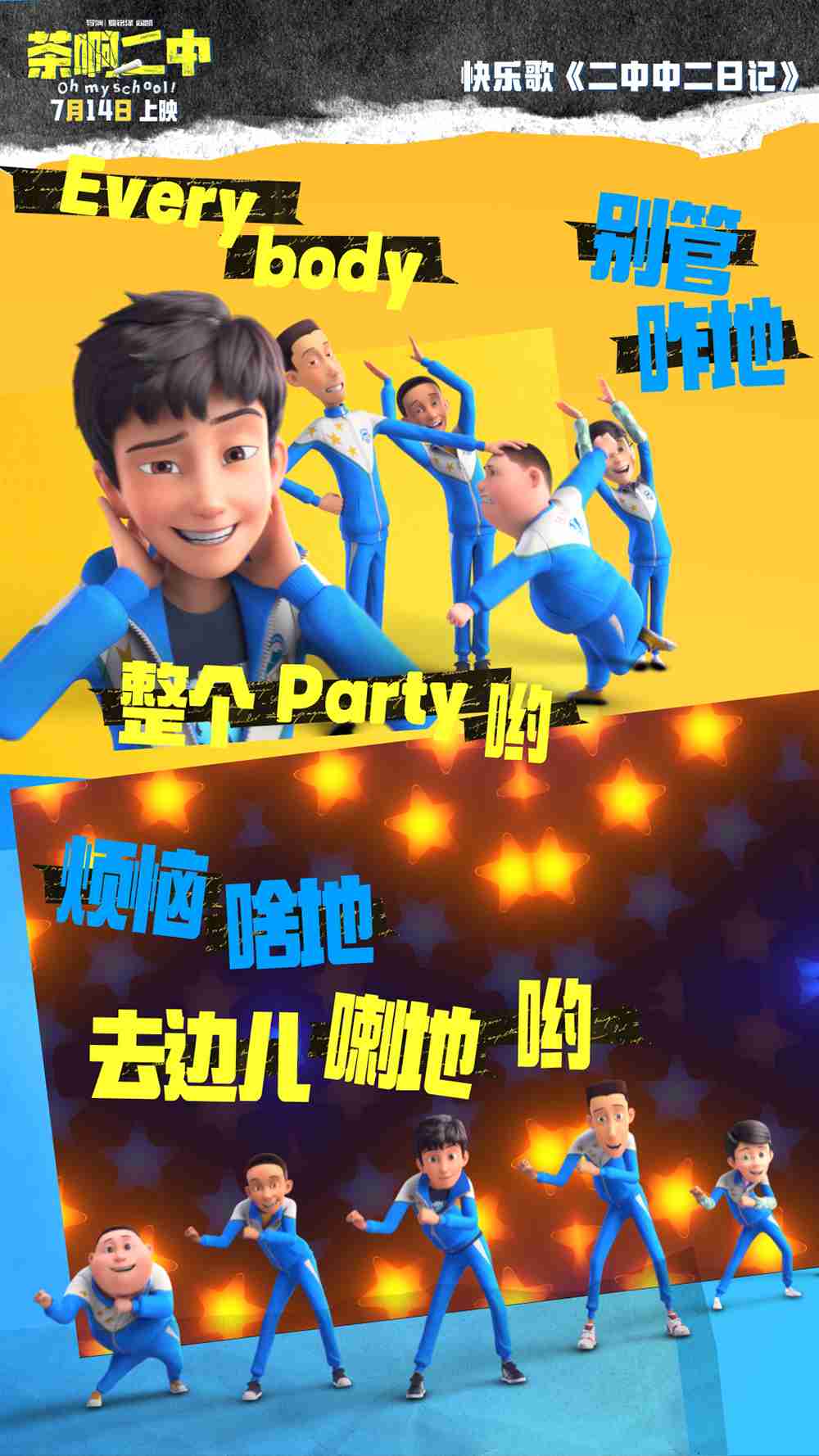 电影《茶啊二中》快乐歌《二中中二日记》mv-歌词壁纸3