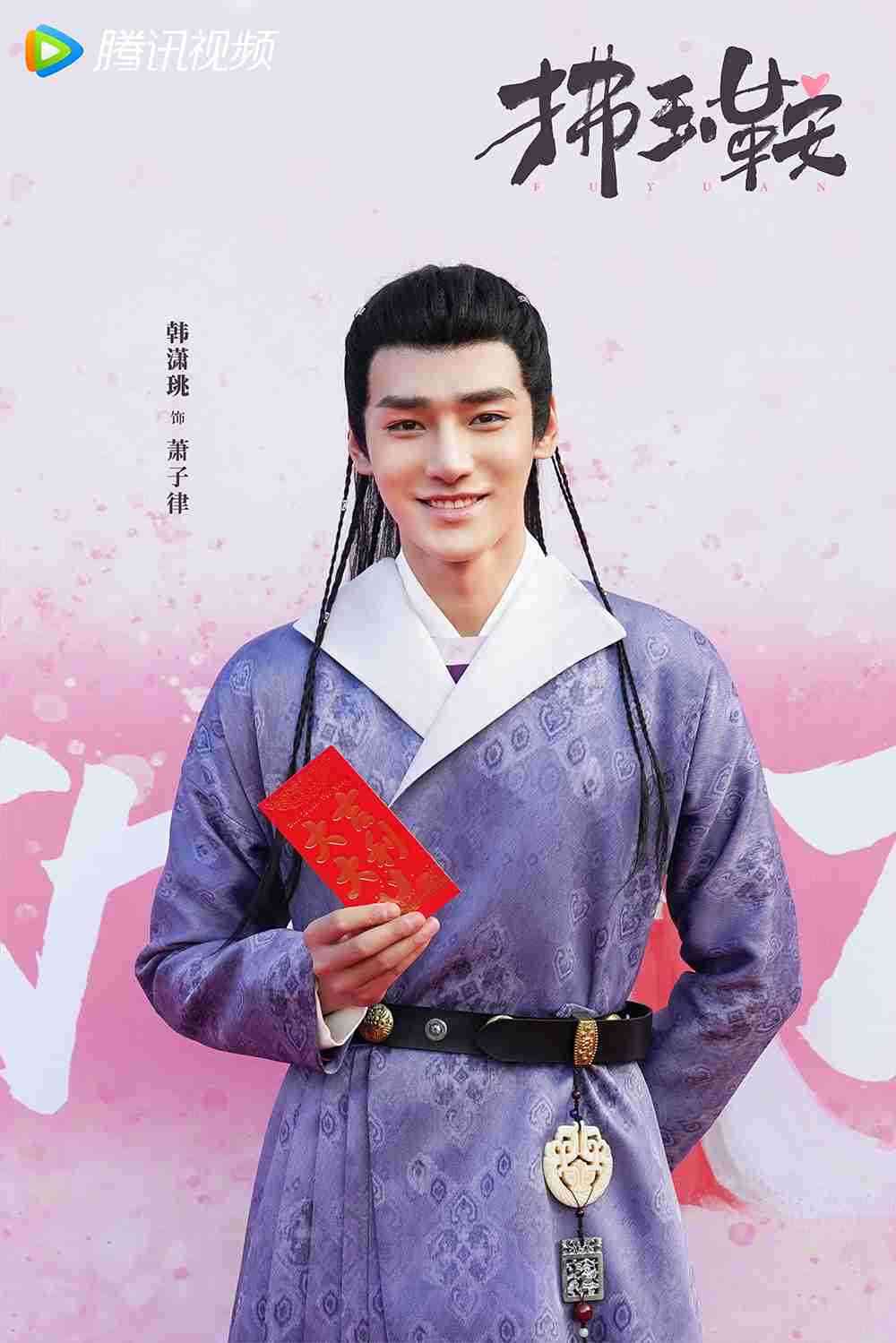 电视剧《拂玉鞍》韩潇珧